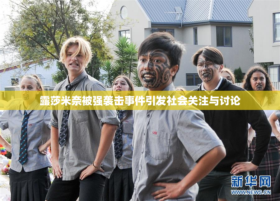 露莎米奈被强袭击事件引发社会关注与讨论