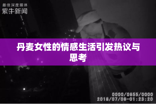 丹麦女性的情感生活引发热议与思考