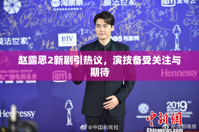 赵露思2新剧引热议，演技备受关注与期待