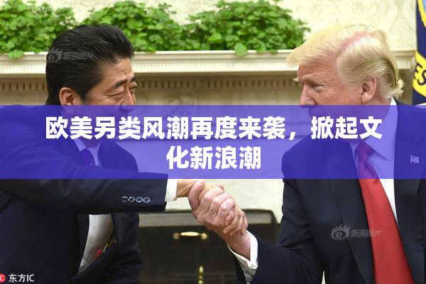 欧美另类风潮再度来袭，掀起文化新浪潮
