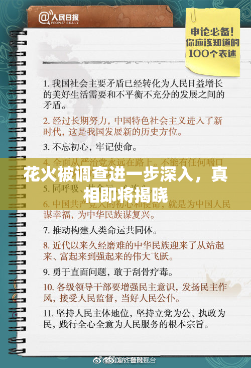 花火被调查进一步深入，真相即将揭晓