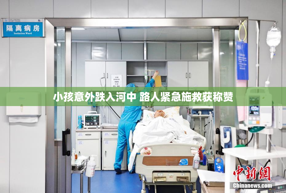 小孩意外跌入河中 路人紧急施救获称赞
