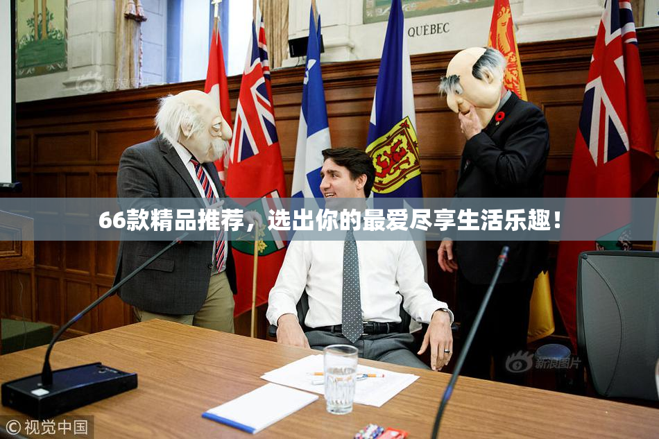 66款精品推荐，选出你的最爱尽享生活乐趣！