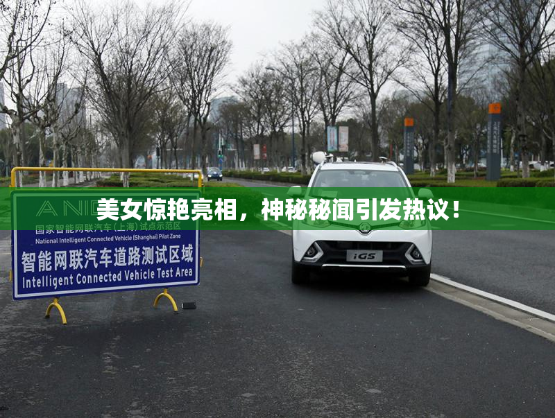 美女惊艳亮相，神秘秘闻引发热议！