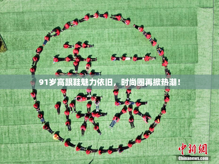 91岁高跟鞋魅力依旧，时尚圈再掀热潮！