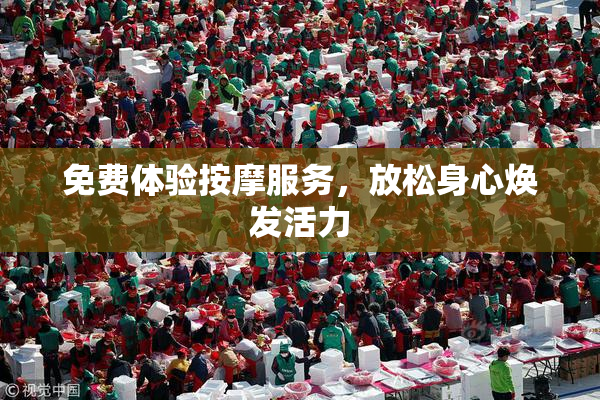免费体验按摩服务，放松身心焕发活力