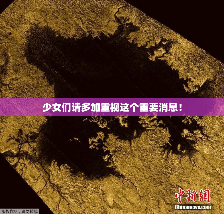 少女们请多加重视这个重要消息！