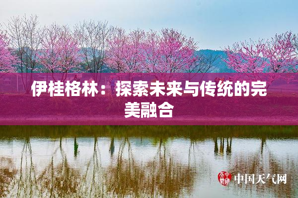 伊桂格林：探索未来与传统的完美融合