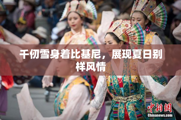 千仞雪身着比基尼，展现夏日别样风情