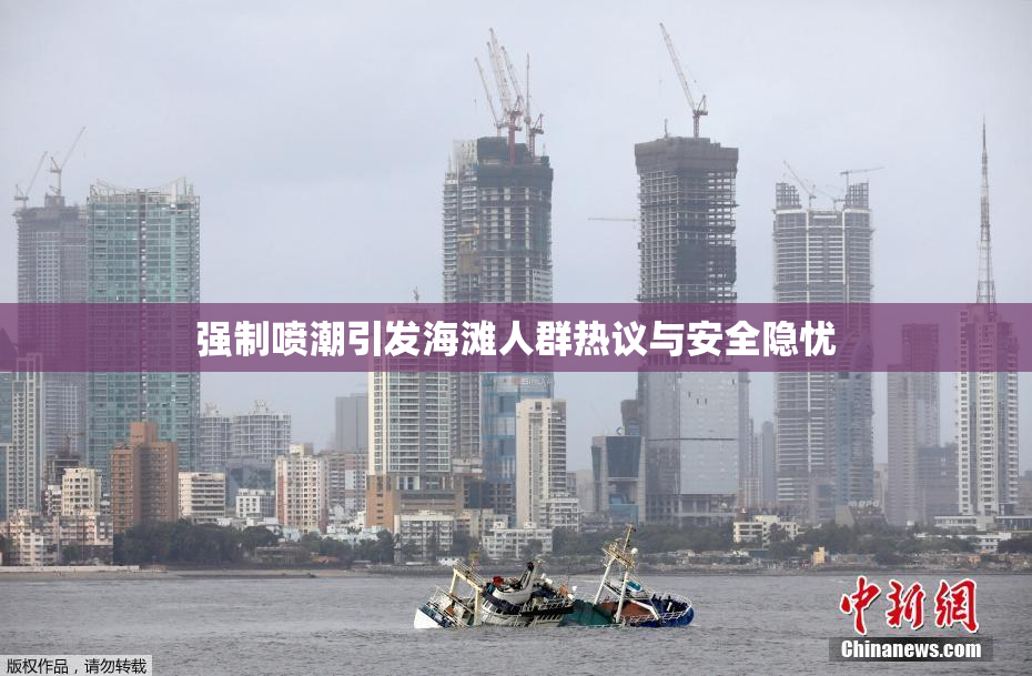 强制喷潮引发海滩人群热议与安全隐忧