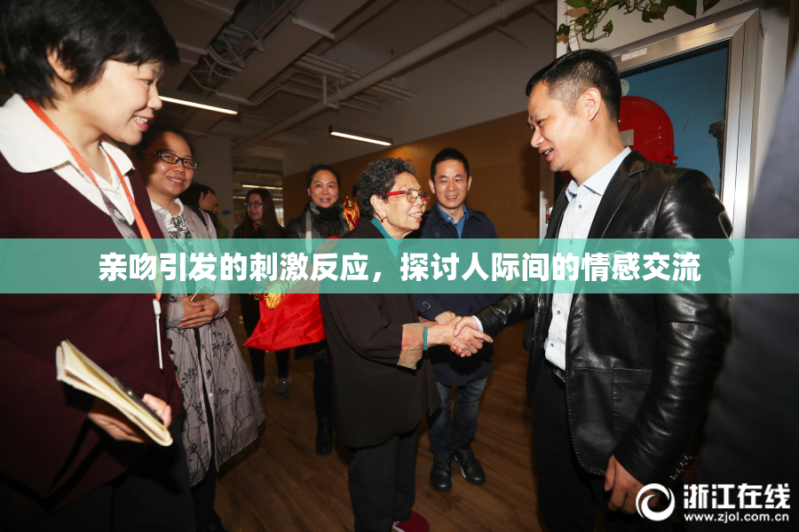 亲吻引发的刺激反应，探讨人际间的情感交流