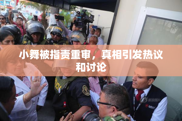 小舞被指责重审，真相引发热议和讨论