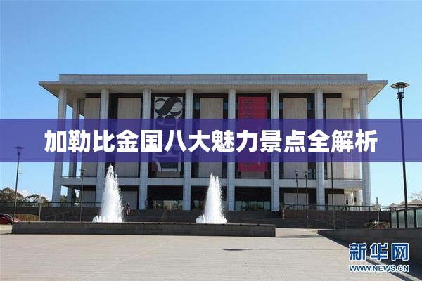 加勒比金国八大魅力景点全解析