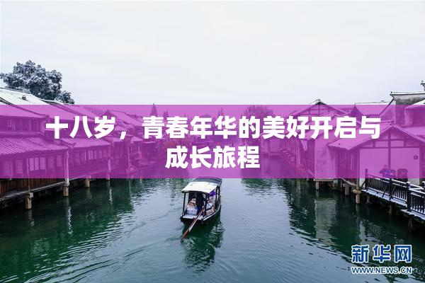 十八岁，青春年华的美好开启与成长旅程