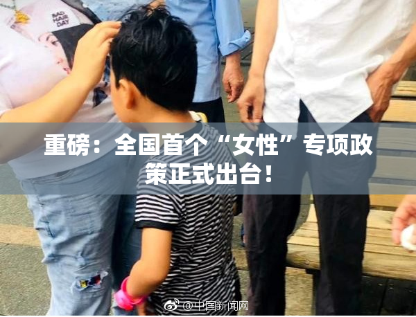 重磅：全国首个“女性”专项政策正式出台！