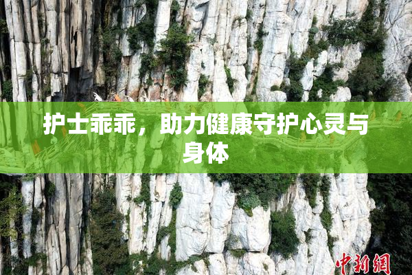 护士乖乖，助力健康守护心灵与身体