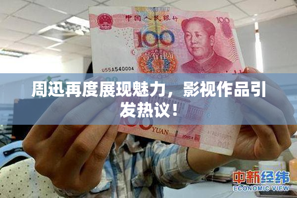 周迅再度展现魅力，影视作品引发热议！