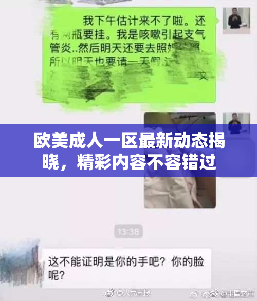 欧美成人一区最新动态揭晓，精彩内容不容错过