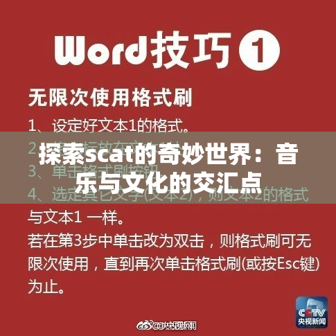 探索scat的奇妙世界：音乐与文化的交汇点