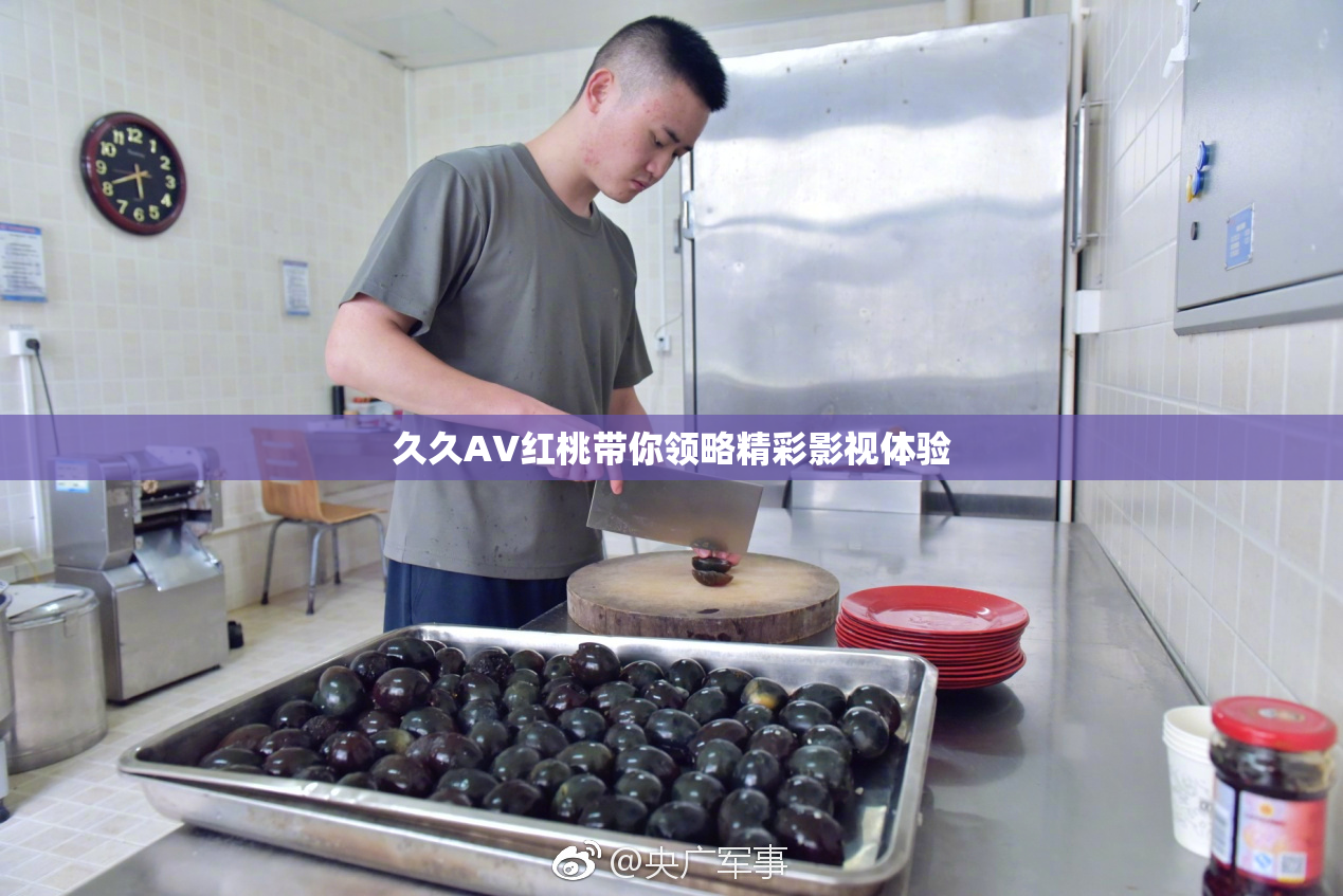 久久AV红桃带你领略精彩影视体验