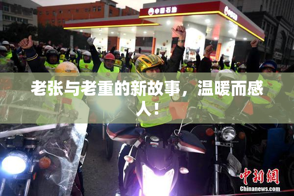 老张与老重的新故事，温暖而感人！