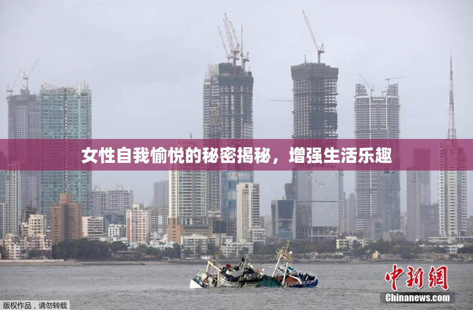 女性自我愉悦的秘密揭秘，增强生活乐趣