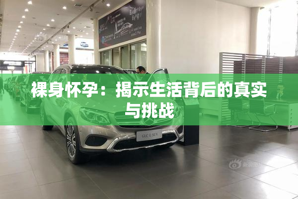 裸身怀孕：揭示生活背后的真实与挑战
