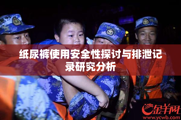 纸尿裤使用安全性探讨与排泄记录研究分析