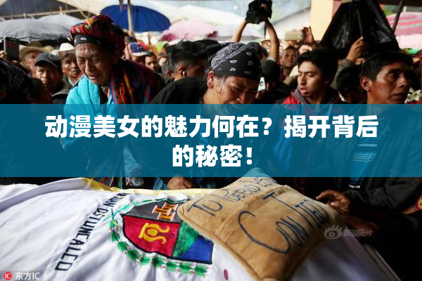 动漫美女的魅力何在？揭开背后的秘密！