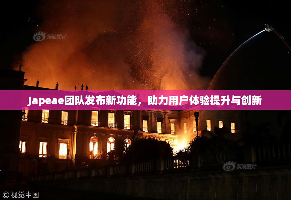 Japeae团队发布新功能，助力用户体验提升与创新