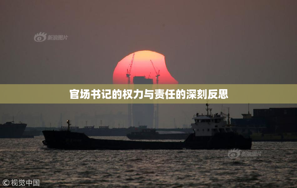 官场书记的权力与责任的深刻反思