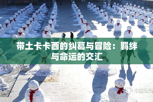 带土卡卡西的纠葛与冒险：羁绊与命运的交汇