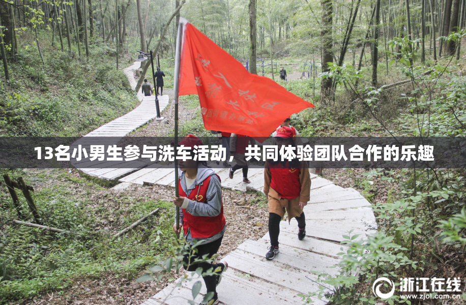 13名小男生参与洗车活动，共同体验团队合作的乐趣