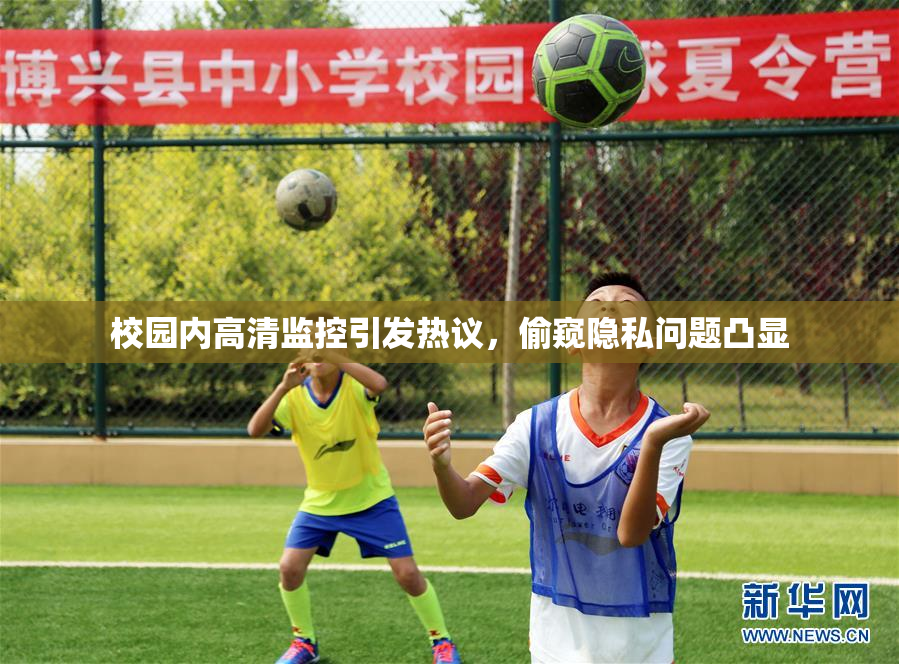校园内高清监控引发热议，偷窥隐私问题凸显