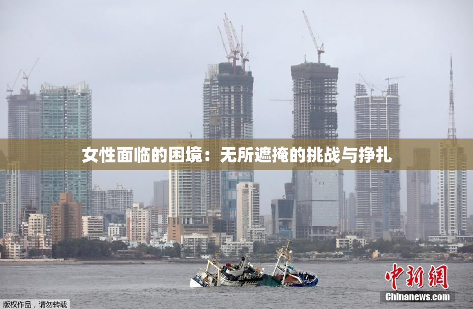 女性面临的困境：无所遮掩的挑战与挣扎
