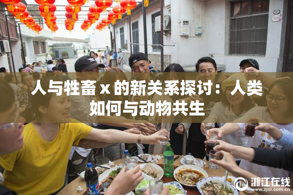 人与牲畜ⅹ的新关系探讨：人类如何与动物共生