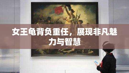 女王龟背负重任，展现非凡魅力与智慧