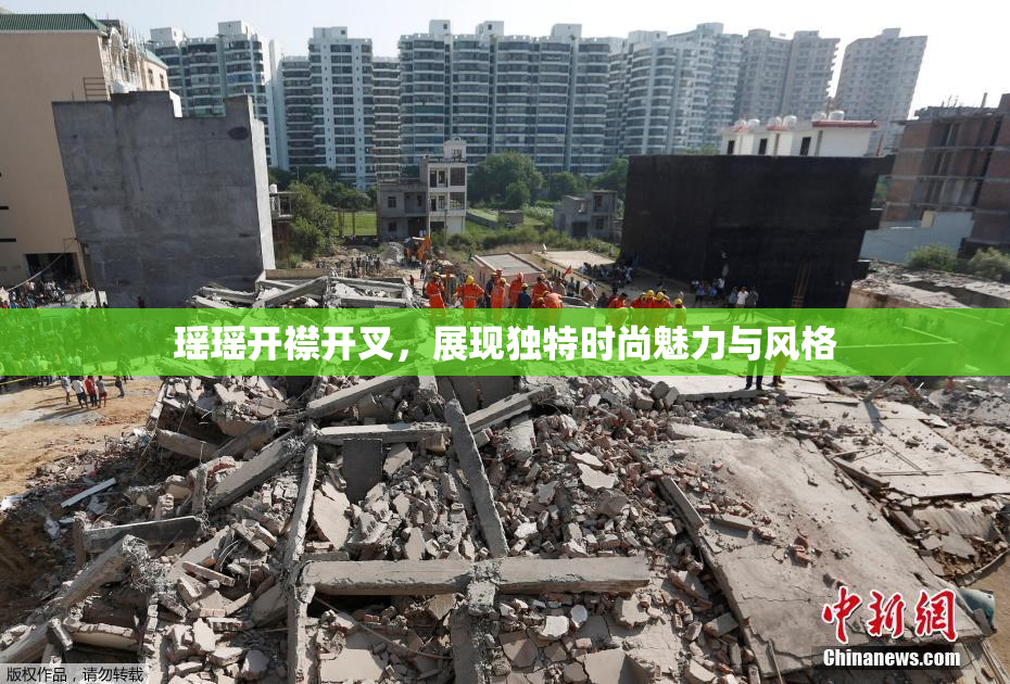 瑶瑶开襟开叉，展现独特时尚魅力与风格