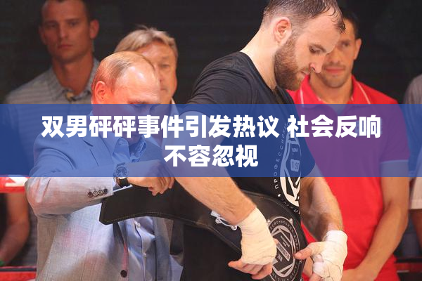双男砰砰事件引发热议 社会反响不容忽视