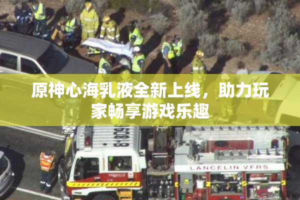 原神心海乳液全新上线，助力玩家畅享游戏乐趣