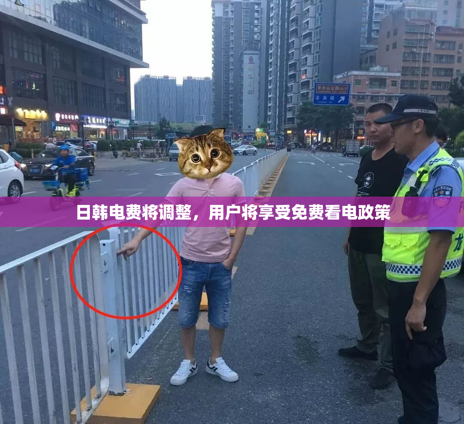 日韩电费将调整，用户将享受免费看电政策