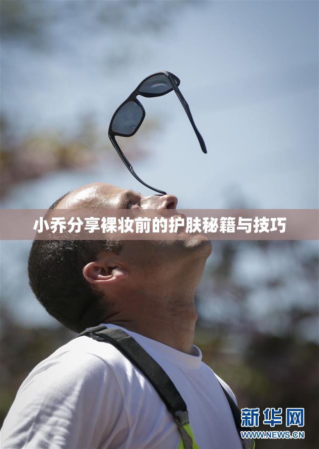 小乔分享裸妆前的护肤秘籍与技巧