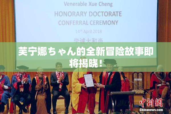 芙宁娜ちゃん的全新冒险故事即将揭晓！