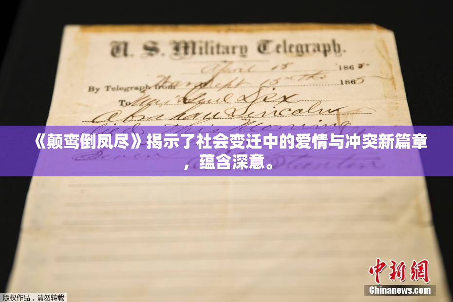 《颠鸾倒凤尽》揭示了社会变迁中的爱情与冲突新篇章，蕴含深意。