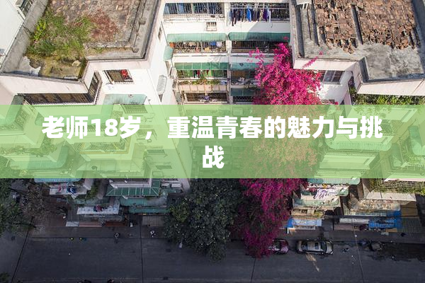 老师18岁，重温青春的魅力与挑战