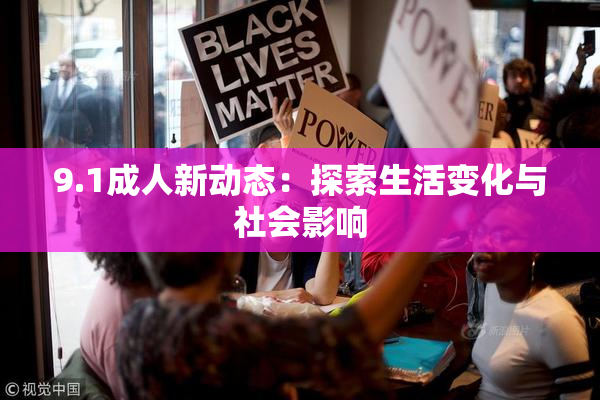9.1成人新动态：探索生活变化与社会影响