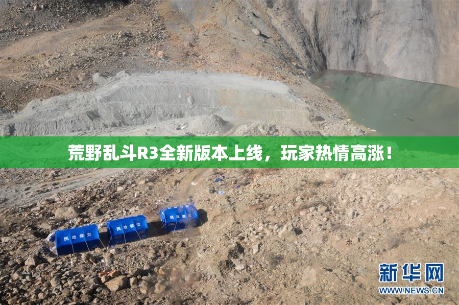 荒野乱斗R3全新版本上线，玩家热情高涨！