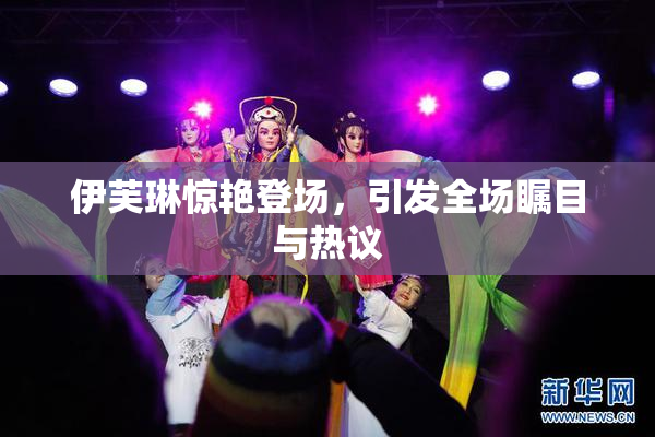 伊芙琳惊艳登场，引发全场瞩目与热议