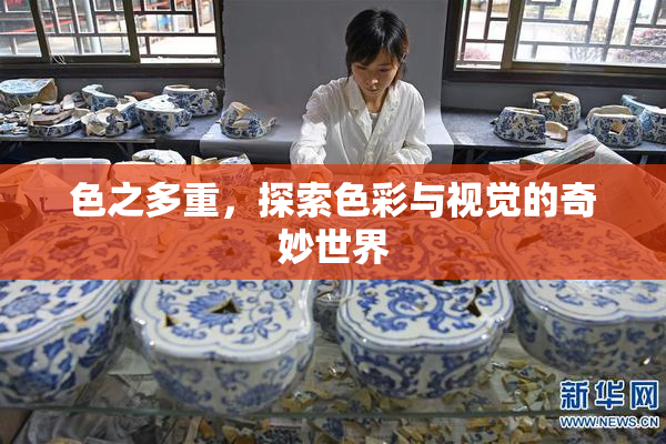 色之多重，探索色彩与视觉的奇妙世界