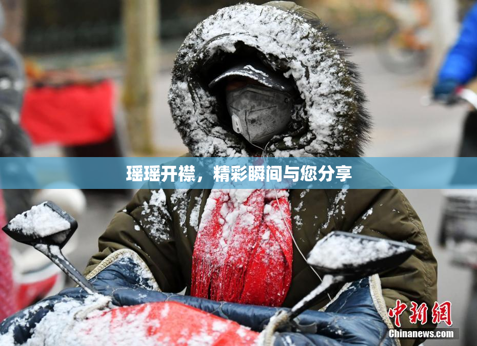 瑶瑶开襟，精彩瞬间与您分享